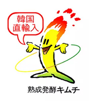 画像:韓国政府認定の韓国産キムチマーク「キムチくん」