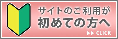 サイトのご利用が初めての方へ