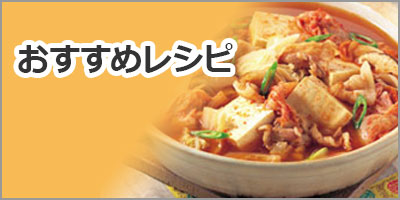 おすすめレシピ