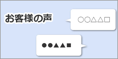 お客様の声