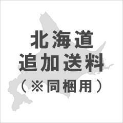 北海道追加送料