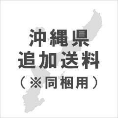 沖縄県追加送料